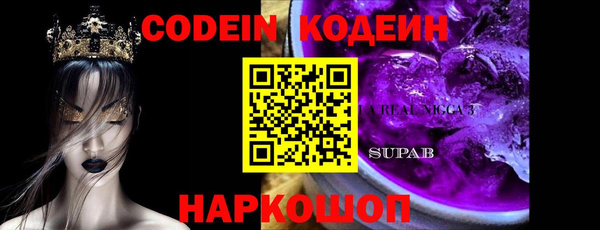 Кодеин Purple Drank  Кодеин Purple Drank  Вход с VPN  Кисловодск 